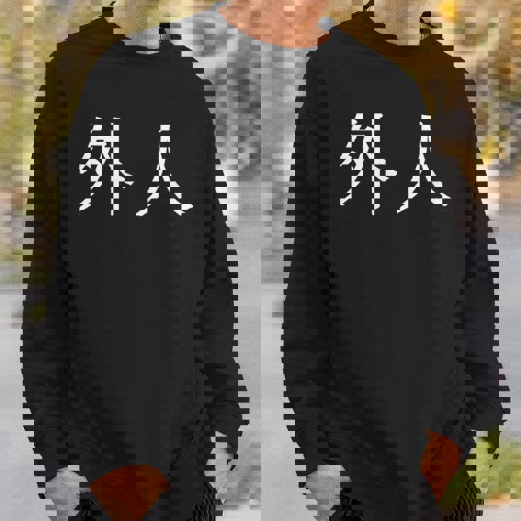 日本語漢字の「外人」 スウェットシャツ 彼への贈り物