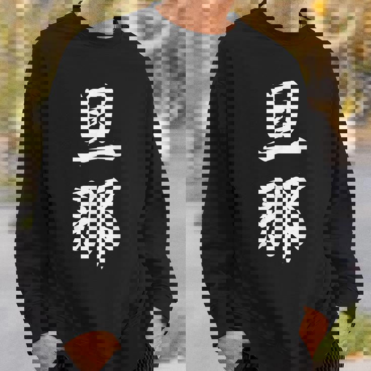 旦那 夫婦 夫 スウェットシャツ 彼への贈り物