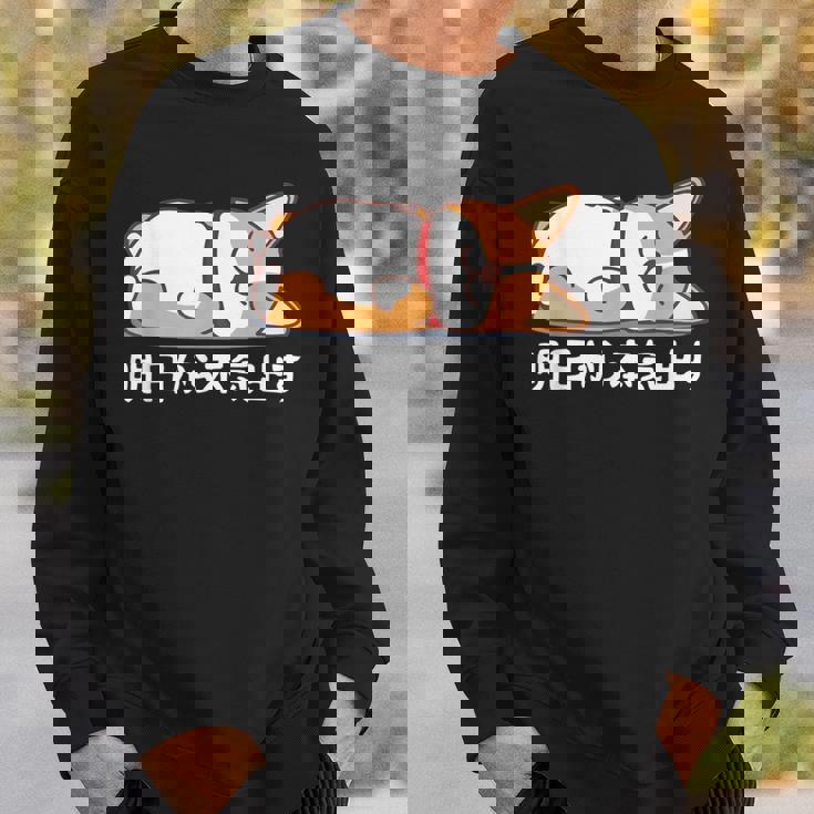 明日から本気出す ウェルシュ・コーギー・ペンブローク犬・ 犬好き かわいい おもしろ 面白い スウェットシャツ 彼への贈り物