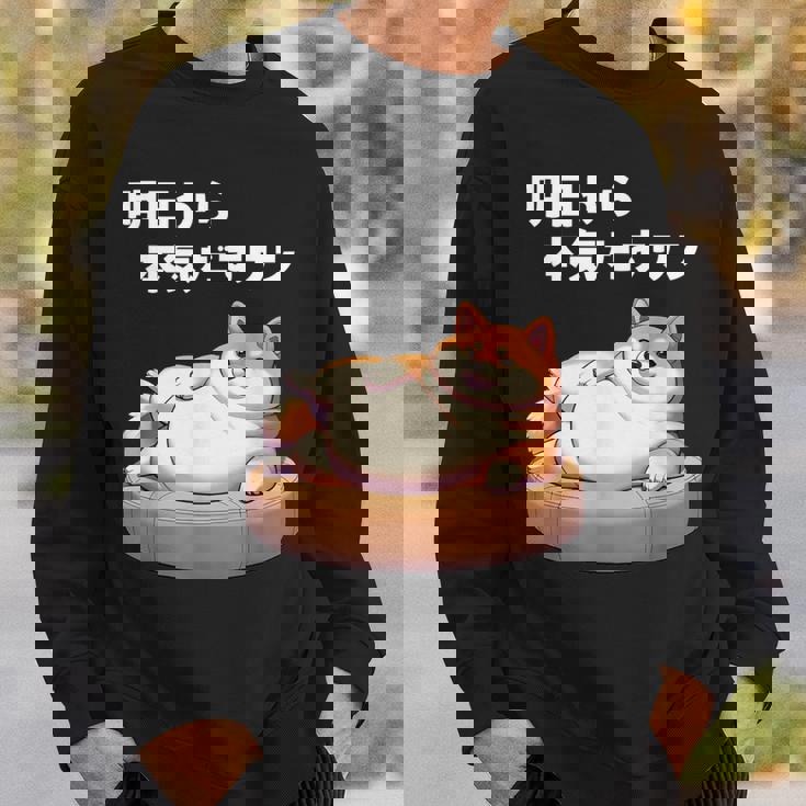 明日から本気出すワン おもしろ 犬 柴犬好き 柴犬 名言 文字 面白い ふざけた ネタ パロディ スウェットシャツ 彼への贈り物