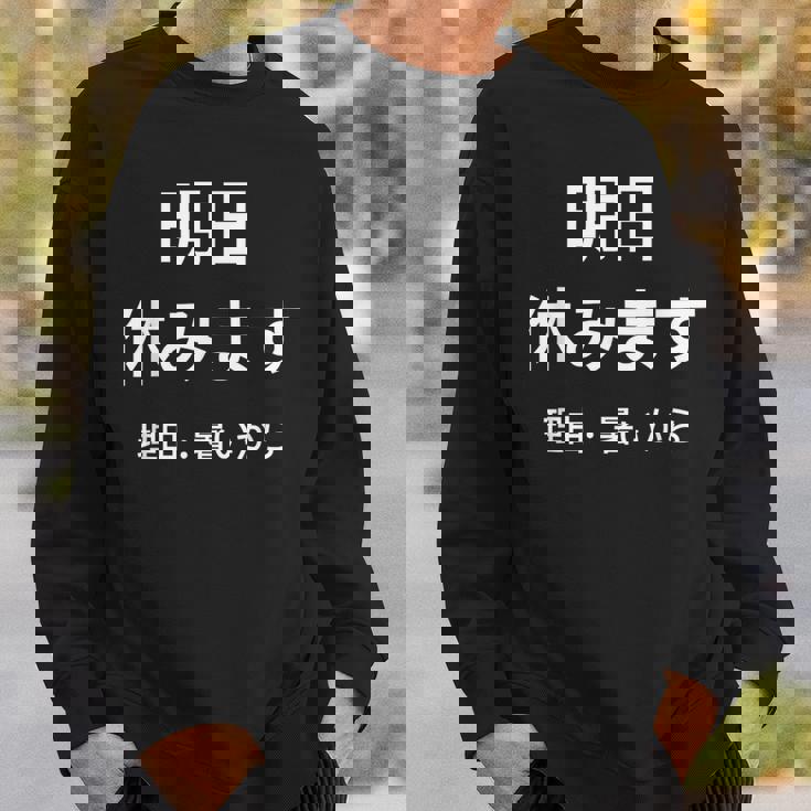 明日休みます 理由 スウェットシャツ 彼への贈り物