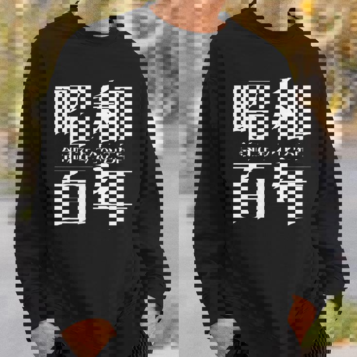 昭和百年 令和7年2025年 其の二 スウェットシャツ 彼への贈り物