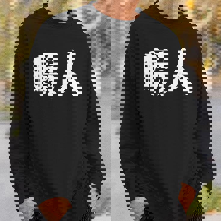 暇人 おもしろ スウェットシャツ 彼への贈り物