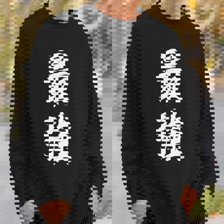 最強 おもしろ スウェットシャツ 彼への贈り物