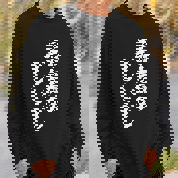 最高のじいじ 還暦祝い 面白い 文字入り 男性 おもしろ 筆文字 面白い 服 文字tシャツ 60歳 父の日 スウェットシャツ 彼への贈り物