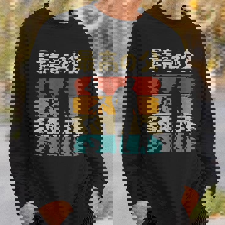 最高の父 面白い 文字入り 夫婦 おもしろ 筆文字 面白い 服 オリジナル 父の日 文字 親子の絆を祝う スウェットシャツ 彼への贈り物