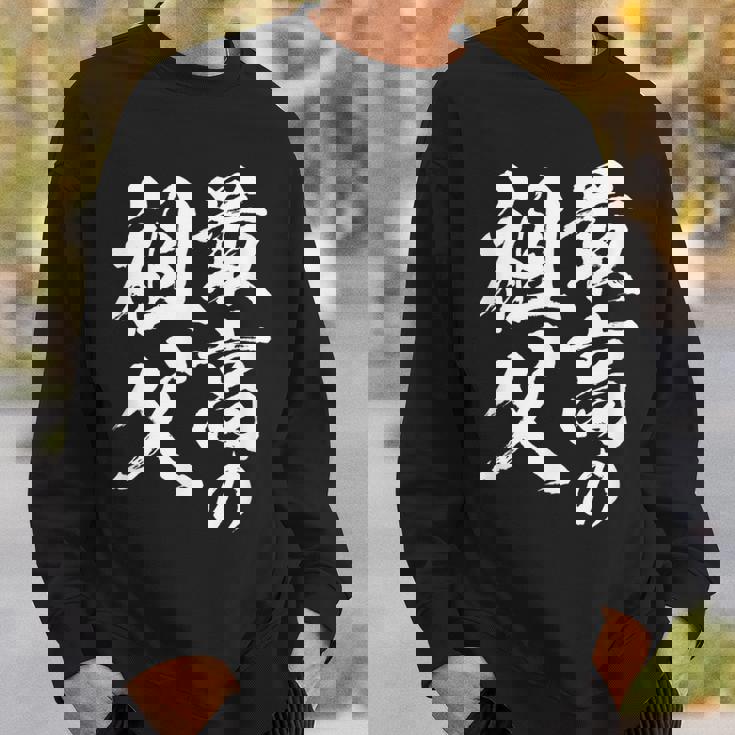 最高の祖父 還暦祝い 祖父 面白い 文字入り 男性 おもしろ 筆文字 面白い 服 文字tシャツ 60歳 父の日 スウェットシャツ 彼への贈り物