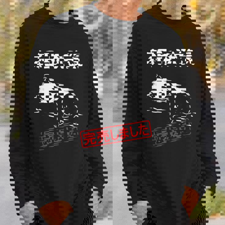 本日のやる気完売しました お笑い ネタ 面白い ツッコミ パンダ ジョーク スウェットシャツ 彼への贈り物