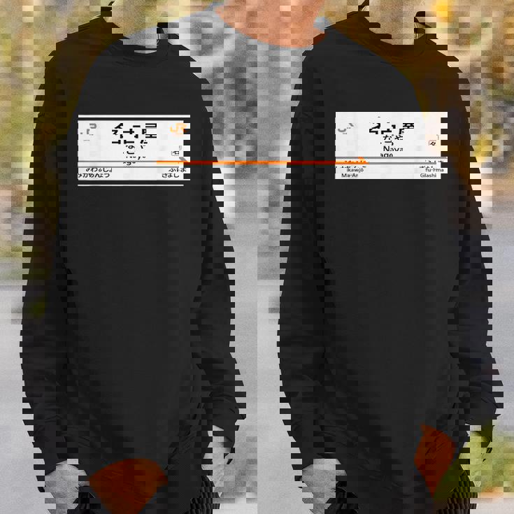 東海道新幹線「名古屋駅」 スウェットシャツ 彼への贈り物