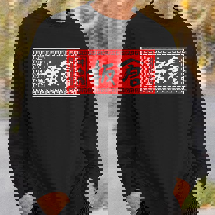 板倉 苗字 ラーメン 看板 面白いtシャツ おもしろ グッズ 服 筆文字 文字 入り 面白い ネタ メンズ スウェットシャツ 彼への贈り物