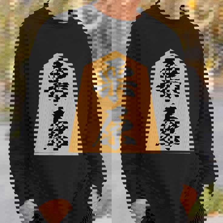 栗原 苗字 将棋 駒 おもしろ 棋士 グッズ 服 筆文字 面白いtシャツ 文字入り 面白い 文字 ネタ メンズ スウェットシャツ 彼への贈り物