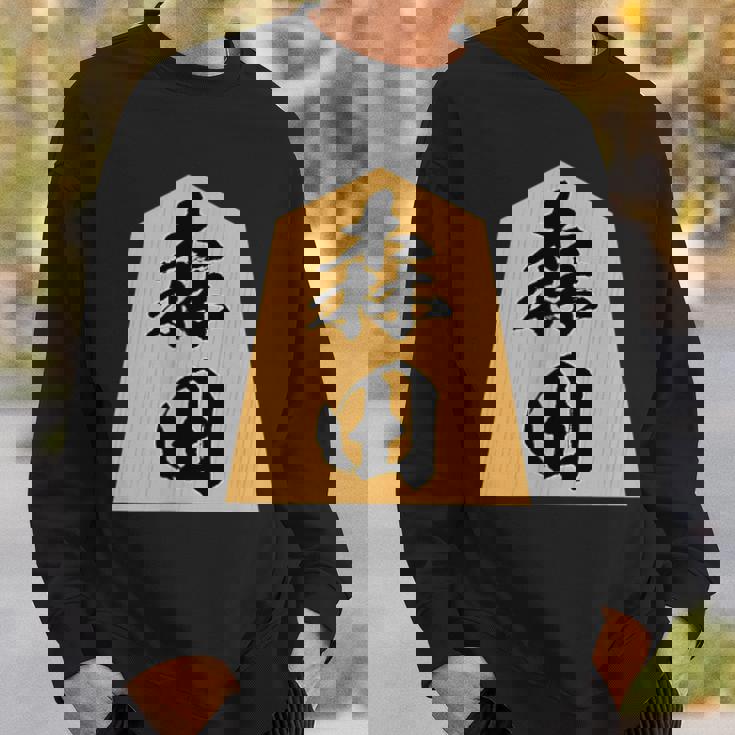 森田 苗字 将棋 駒 おもしろ 棋士 グッズ 服 筆文字 面白いtシャツ 文字入り 面白い 文字 ネタ メンズ スウェットシャツ 彼への贈り物