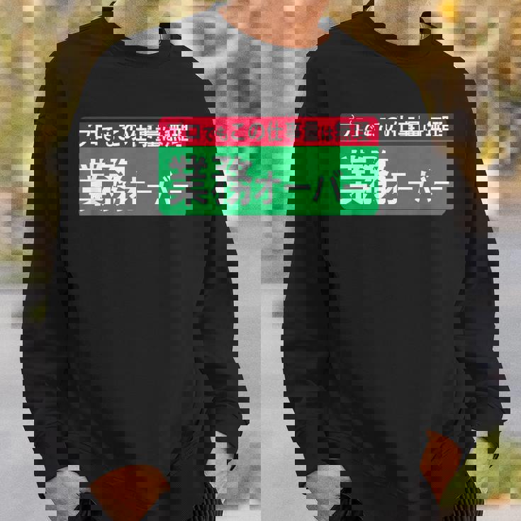 業務オーバー 面白い仕事量ユーモアデザイン おもしろ スウェットシャツ 彼への贈り物