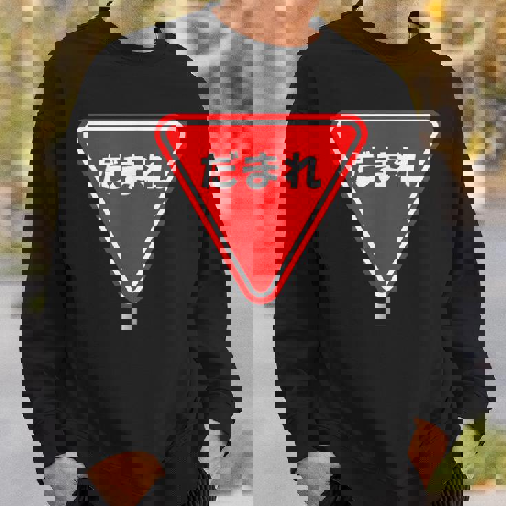 標識 止まれ だまれ 個性的 面白い ネタ ギャグ ボケ 飲み会 宴会 笑える スウェットシャツ 彼への贈り物