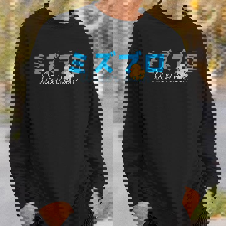 水風呂 サウナ 水風呂好き お風呂 黄 アヒル イエローダック イラスト かわいい スウェットシャツ 彼への贈り物