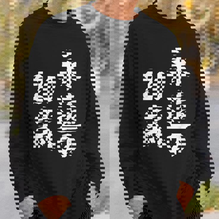 永遠の20歳 面白いtシャツ 家族 文字入り おもしろ 面白い 服 おもしろグッズ 文字 ネタ メンズ レディース スウェットシャツ 彼への贈り物