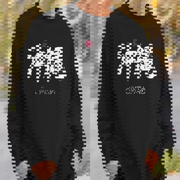 沖縄漢字 日本のシンボル 日本美学 沖縄 スウェットシャツ 彼への贈り物