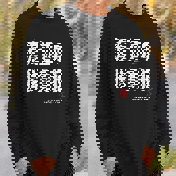 渡辺の勝負服 ギャグジョーク 渡辺 苗字 名前 お笑い ネタ おもしろ スウェットシャツ 彼への贈り物