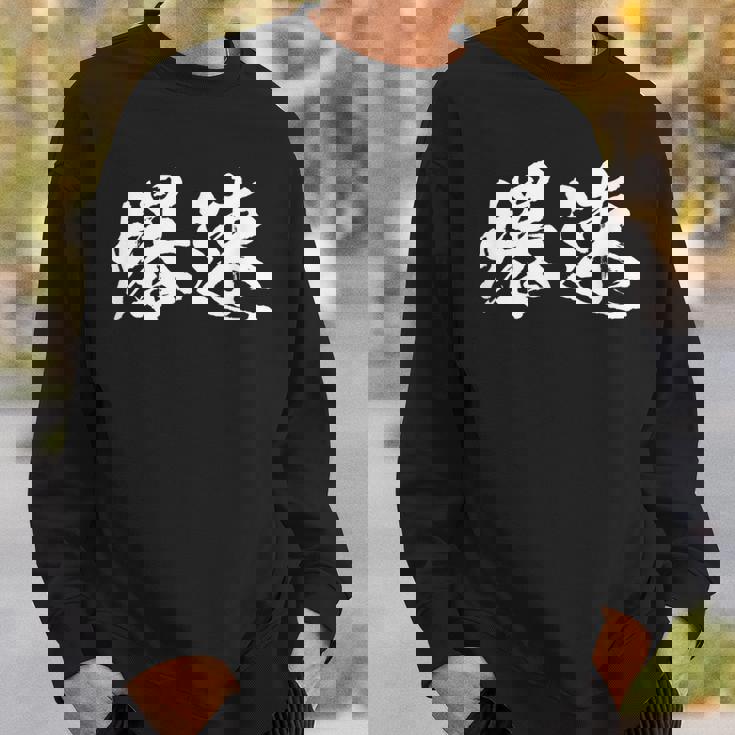 爆速 面白いtシャツ 文字入り メンズ おもしろ 筆文字 面白い 服 オリジナル おもしろグッズ 文字tシャツ ネタ スウェットシャツ 彼への贈り物