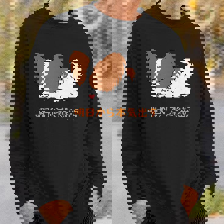 犬 おもしろ 明日から本気出す 可愛い パピヨン トイ スパニエル ファレーヌ スウェットシャツ 彼への贈り物