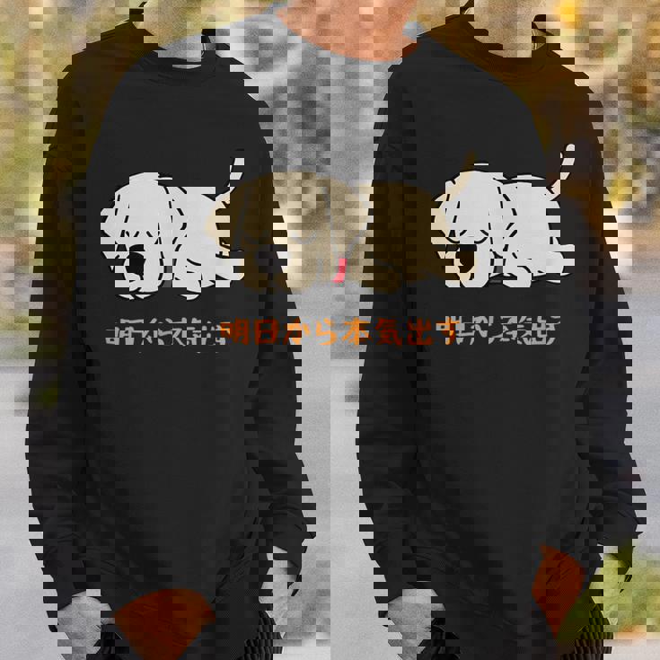 犬 おもしろ 明日から本気出す 可愛い ラブラドールレトリバー スウェットシャツ 彼への贈り物