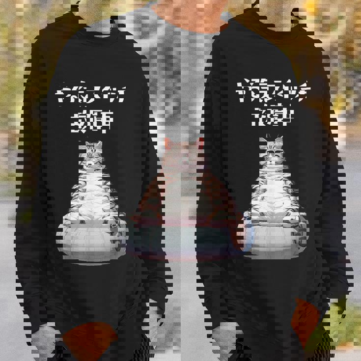 おもしろ 猫好き 猫 猫柄 ねこ ネコ 名言 文字 面白い ギフト ネタ かわいい やる気スイッチ故障中 スウェットシャツ 彼への贈り物