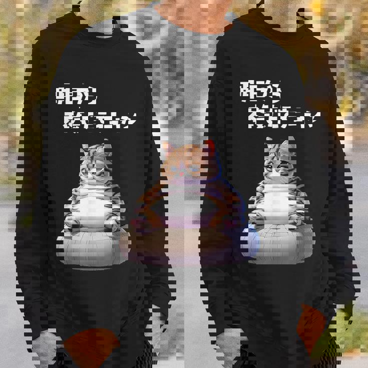 おもしろ 猫好き 猫 猫柄 ねこ ネコ 名言 文字 面白い ギフト ネタ かわいい 明日から本気だすニャン スウェットシャツ 彼への贈り物