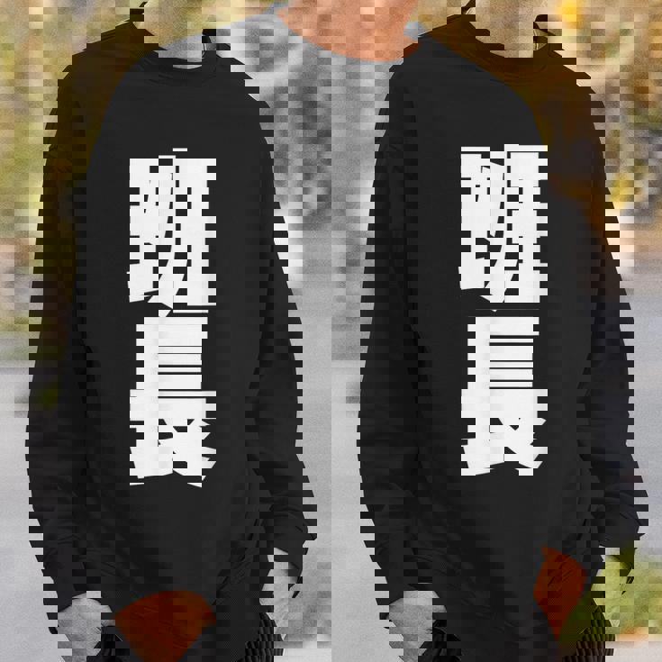 班長 文字入り 黒 他カラー メンズ レディース 大きいサイズ スウェットシャツ 彼への贈り物