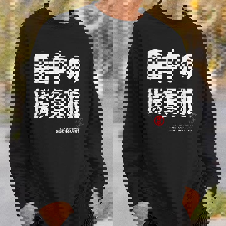 田中の勝負服 ギャグジョーク 田中 苗字 名前 お笑い ネタ おもしろ スウェットシャツ 彼への贈り物