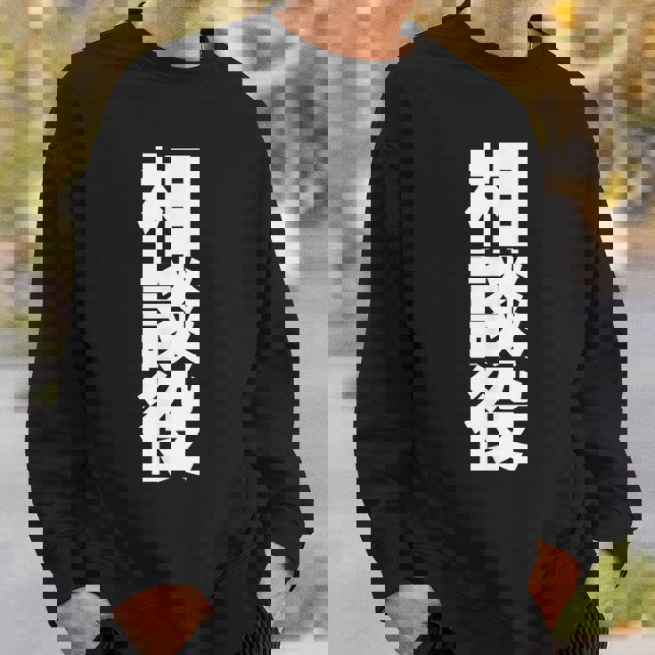 相談役 役職 会社行事 ビジネス 偉い人 黒 他カラー メンズ レディース 大きいサイズ スウェットシャツ 彼への贈り物