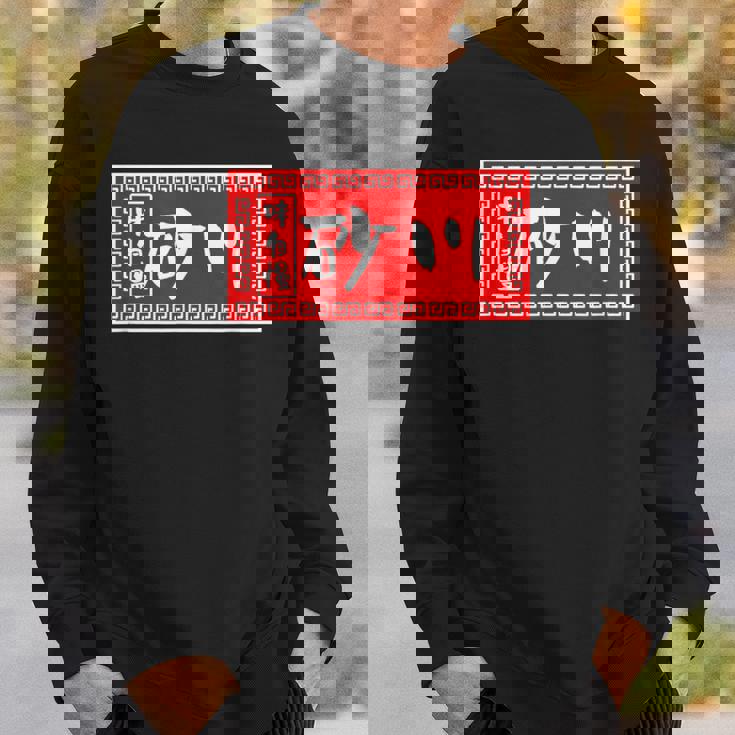 砂川 苗字 ラーメン 看板 面白いtシャツ おもしろ グッズ 服 筆文字 文字 入り 面白い ネタ メンズ スウェットシャツ 彼への贈り物