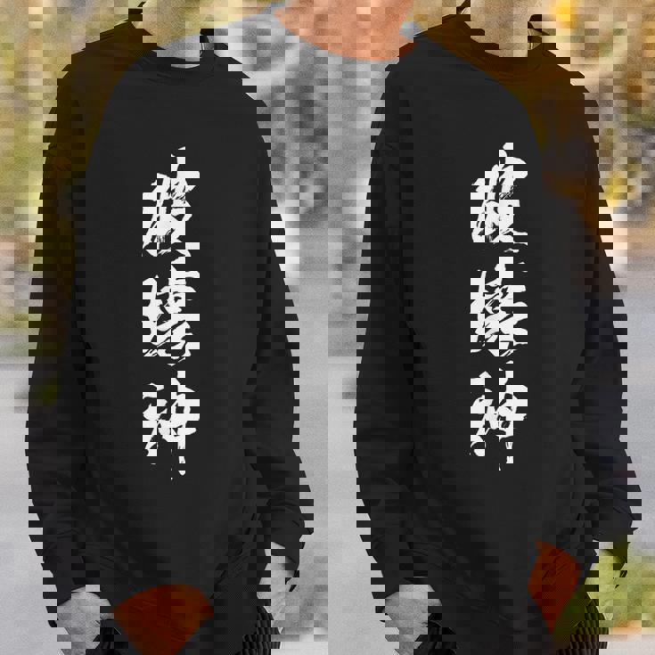 破壊神 面白いtシャツ 文字入り メンズ おもしろ 面白い 服 オリジナル おもしろグッズ 文字tシャツ ネタ スウェットシャツ 彼への贈り物