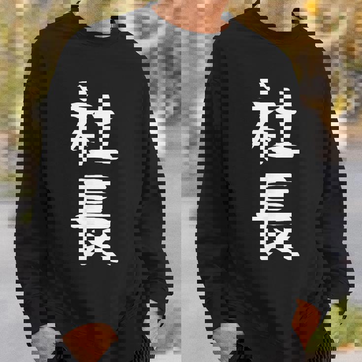 社長 面白tシャツ おもしろ文字 服 メンズ オリジナル ギャグ 笑えるtシャツ シュール おもしろグッズ ネタ スウェットシャツ 彼への贈り物