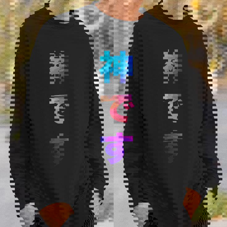 神です 面白い おもしろ ユーモア ギャグ お笑い スウェットシャツ 彼への贈り物