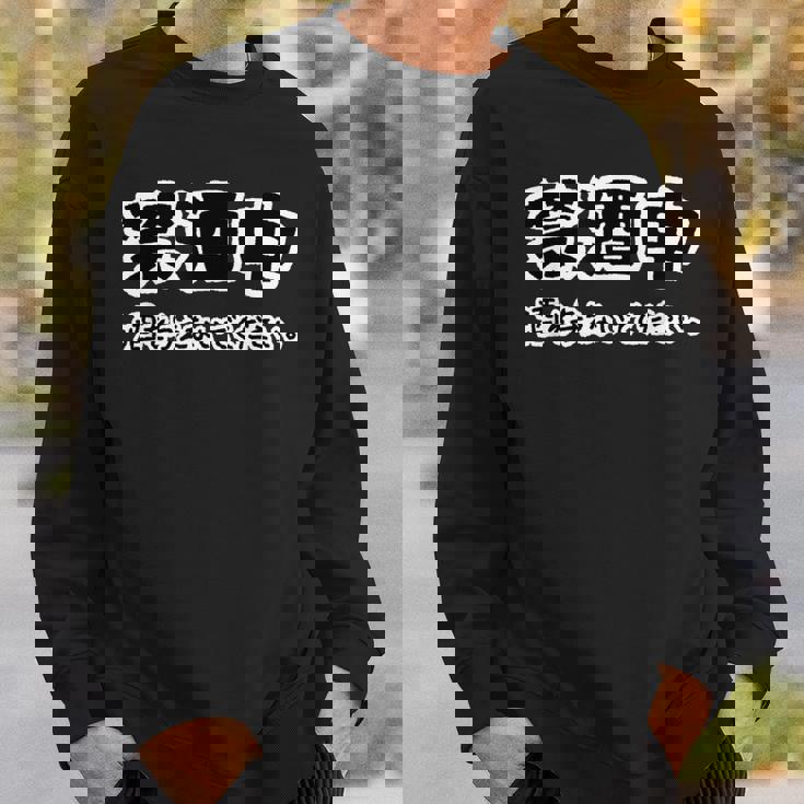 禁酒中 酒を与えないでください ネタ 変な おもしろ 日本語 スウェットシャツ 彼への贈り物