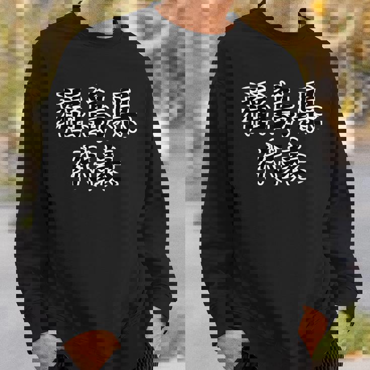 福島県 代表【47都道府県】（変なデザイン屋さん）Jimo-T ジモティ お土産 面白い スポーツ ギャグ スウェットシャツ 彼への贈り物