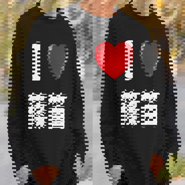 私は「篠笛」が大好きですおもしろシャツ篠笛 文字入り スウェットシャツ 彼への贈り物