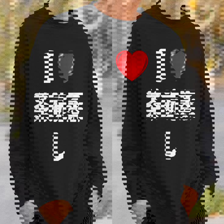 私は「茶碗蒸し」が大好きですおもしろシャツ茶碗蒸し 文字入り スウェットシャツ 彼への贈り物