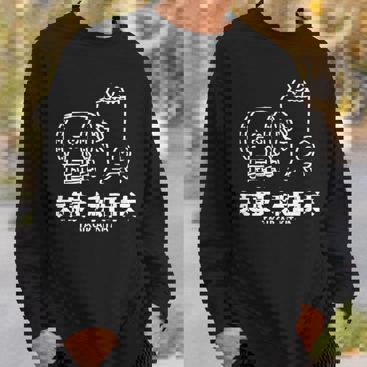 秋田太鼓 かわいい 秋田犬 犬 和ドラム スウェットシャツ 彼への贈り物