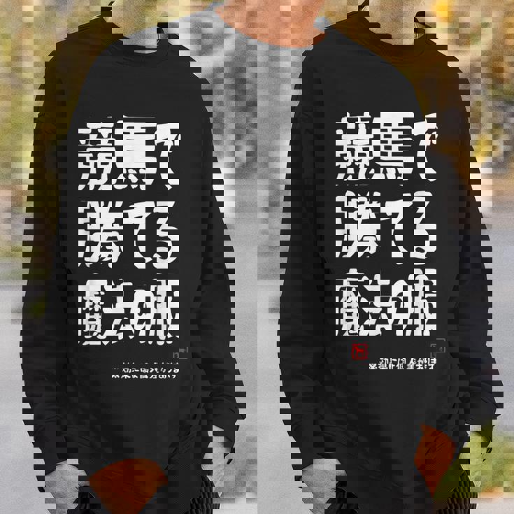 競馬で勝てる魔法の服 競馬好き 馬好き 競馬ファン 競馬 おもしろ ネタ 趣味 スウェットシャツ 彼への贈り物