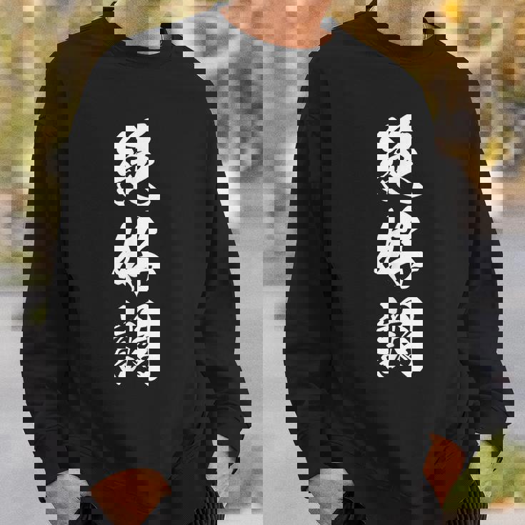 絶好調 文字入り 漢字 黒 他カラー メンズ レディース 大きいサイズ 筆文字 スウェットシャツ 彼への贈り物