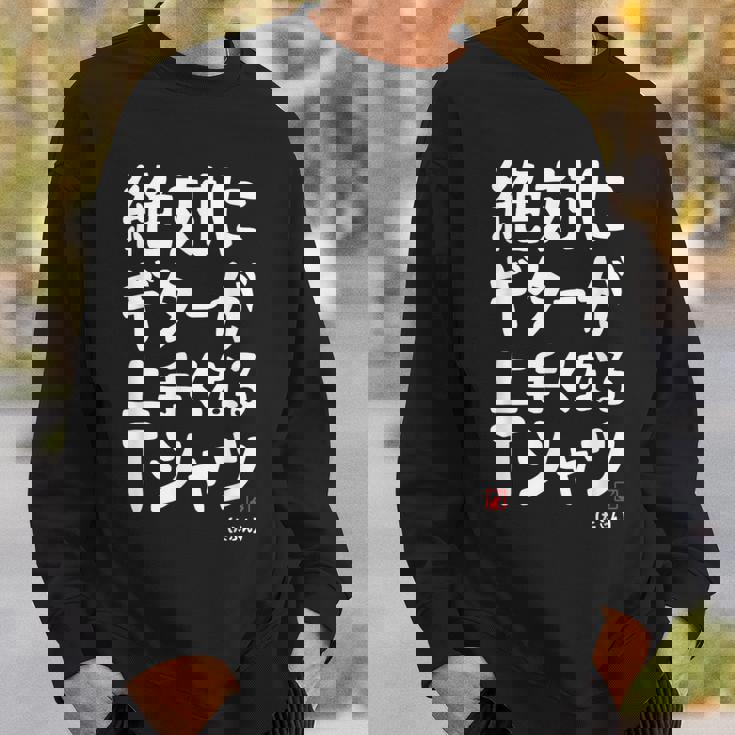 絶対にギターが上手くなる ギター ギター好き エレキギター ポップ音楽 ロック音楽 軽音部 バンド 願掛け ゲン担ぎ スウェットシャツ 彼への贈り物