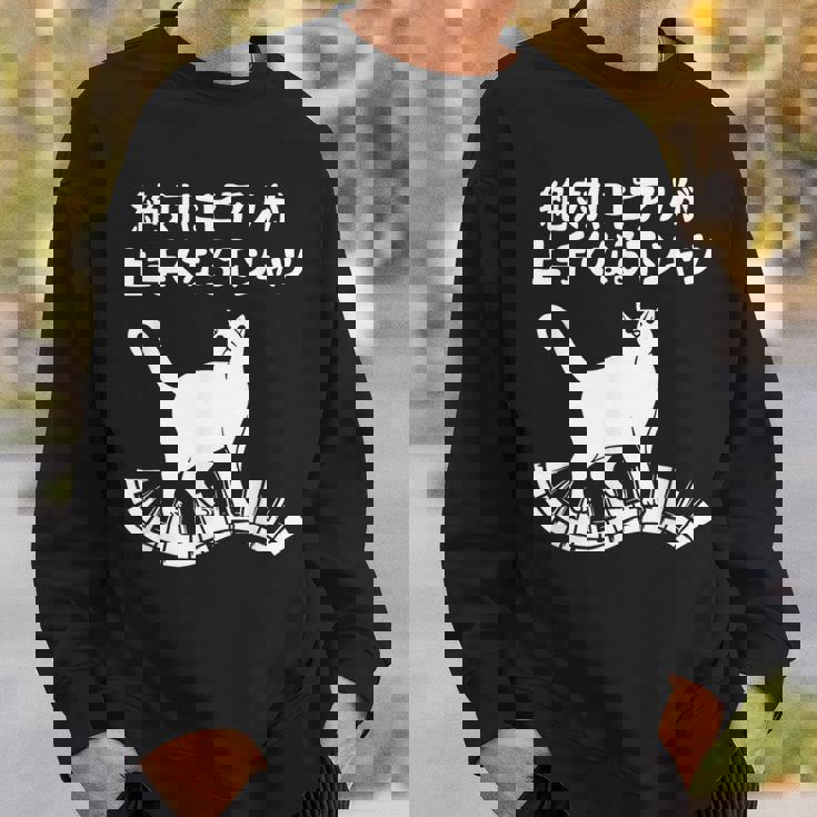 絶対にピアノが上手くなる ピアノ 電子ピアノ グランドピアノ クラシック音楽 ジャズ音楽 ピアノ好き 願掛け ゲン担ぎ スウェットシャツ 彼への贈り物