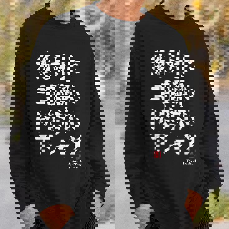 絶対に二日酔いにならない 二日酔い防止 ゲン担ぎ ネタ おもしろ 酒好き お酒好き ジョーク 願掛け スウェットシャツ 彼への贈り物