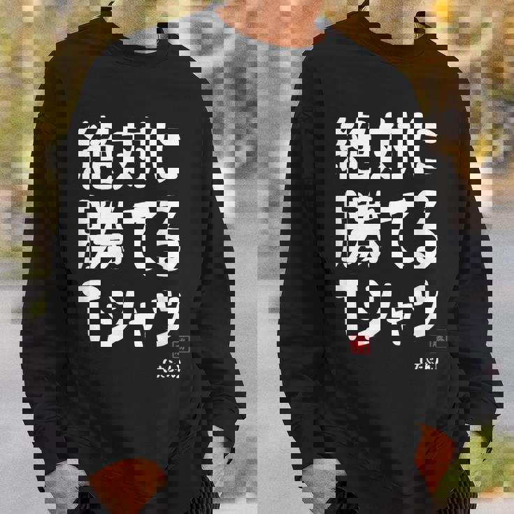 絶対に勝てる たぶん お笑い ツッコミ ギャグ ジョーク おもしろ ネタ スウェットシャツ 彼への贈り物