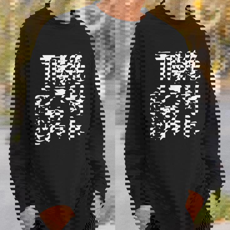 絶対に勝てる 面白いtシャツ 麻雀 野球 サッカー 筆文字 おもしろ ネタ 服 グッズ 文字入り 面白い 文字 メンズ スウェットシャツ 彼への贈り物