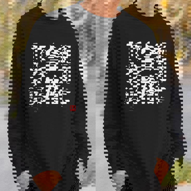 絶対に合格できる 合格祈願 ゲン担ぎ ネタ おもしろ ジョーク 願掛け スウェットシャツ 彼への贈り物