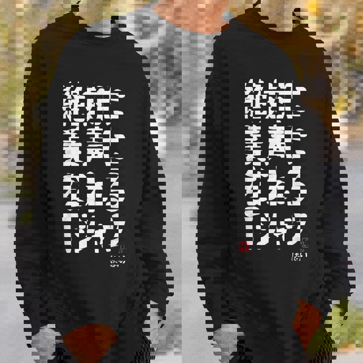 絶対に美声になれる ゲン担ぎ 音楽好き 歌好き 歌手 カラオケ好き ジョーク おもしろ ネタ 願掛け スウェットシャツ 彼への贈り物