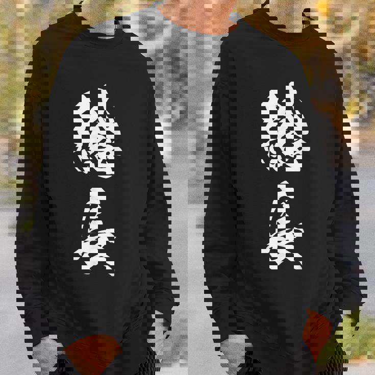 総長 漢字 文字入り カリスマ 黒 他カラー メンズ レディース 大きいサイズ 筆文字 スウェットシャツ 彼への贈り物