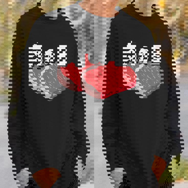 肉の日 29日 肉好き おもしろ 文字 スウェットシャツ 彼への贈り物